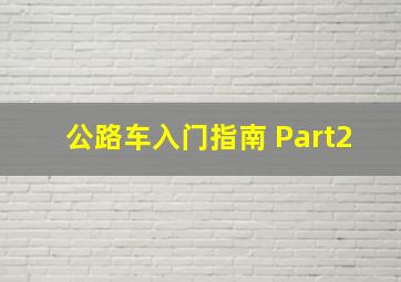 公路车入门指南 Part2